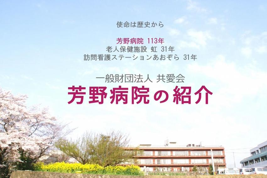 一般財団法人 共愛会 芳野病院 施設紹介動画