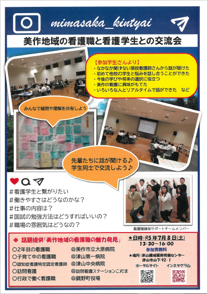 「美作地域の看護職と看護学生との交流会」を開催します!