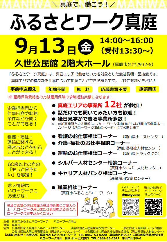 ＼真庭で、働こう！／　真庭地域企業説明会「ふるさとワーク真庭」に行ってみよう！