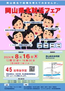 岡山県北就活フェアについて　～岡山県北で就職を考えてみませんか～